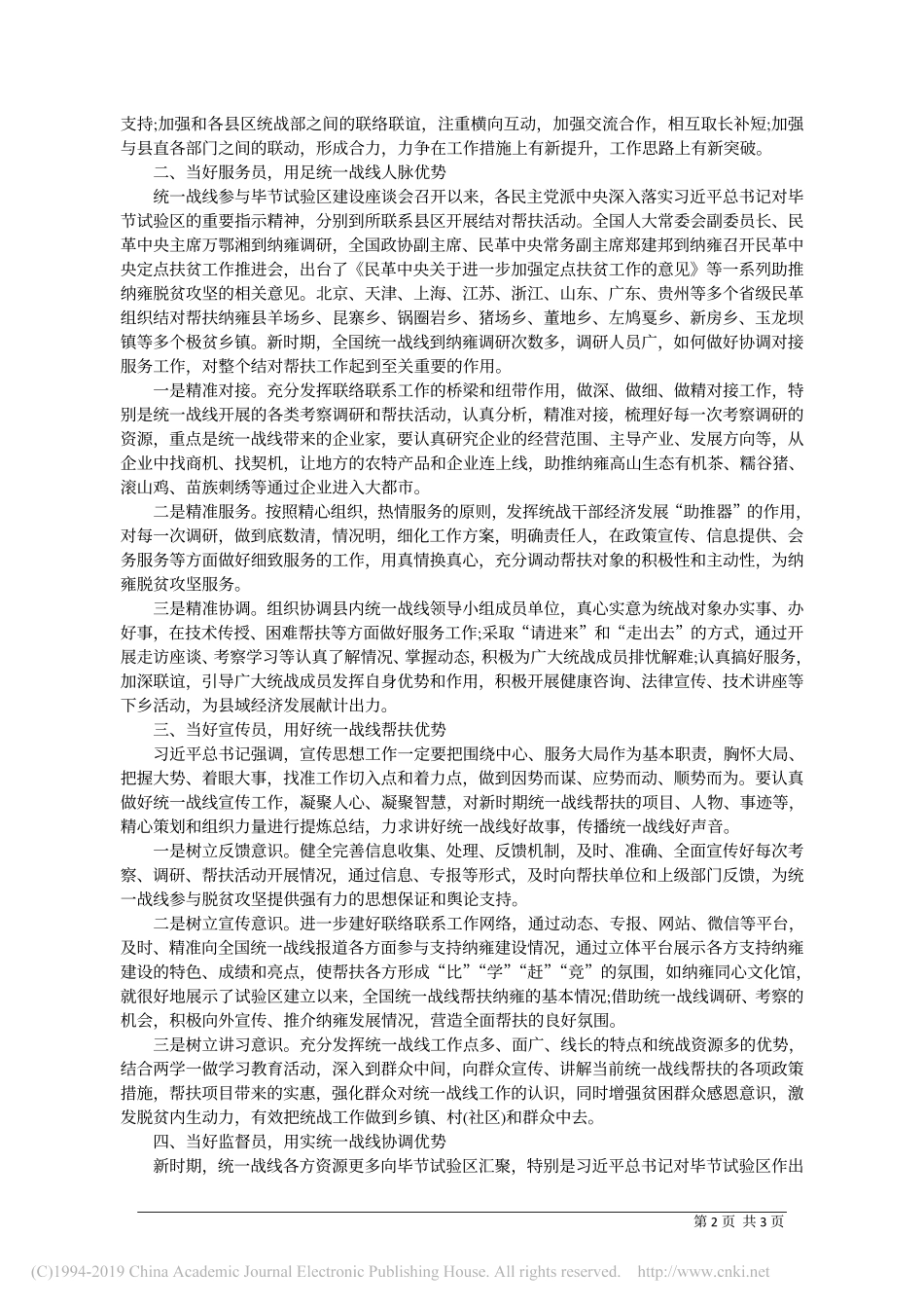 5.30纳雍县委统战部长高朝阳：做好新时期联络联系工作的几点思考_第2页