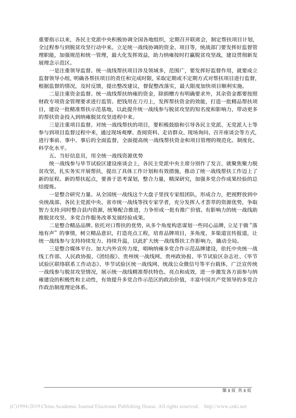 5.30纳雍县委统战部长高朝阳：做好新时期联络联系工作的几点思考_第3页