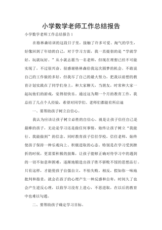 小学数学教师工作总结报告