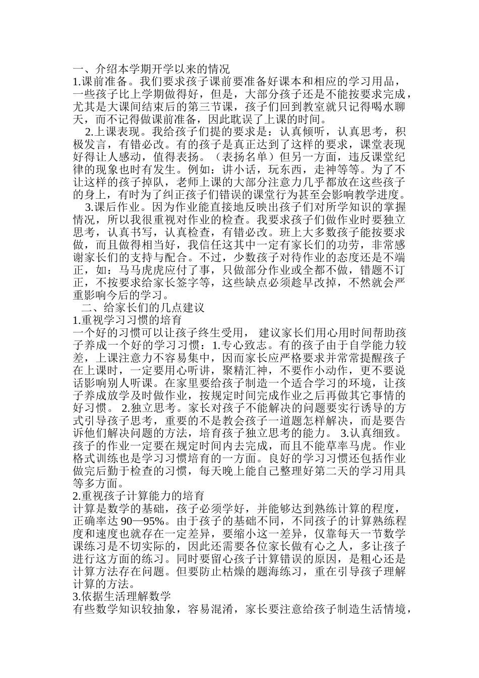 小学数学教师家长会发言稿13_第1页