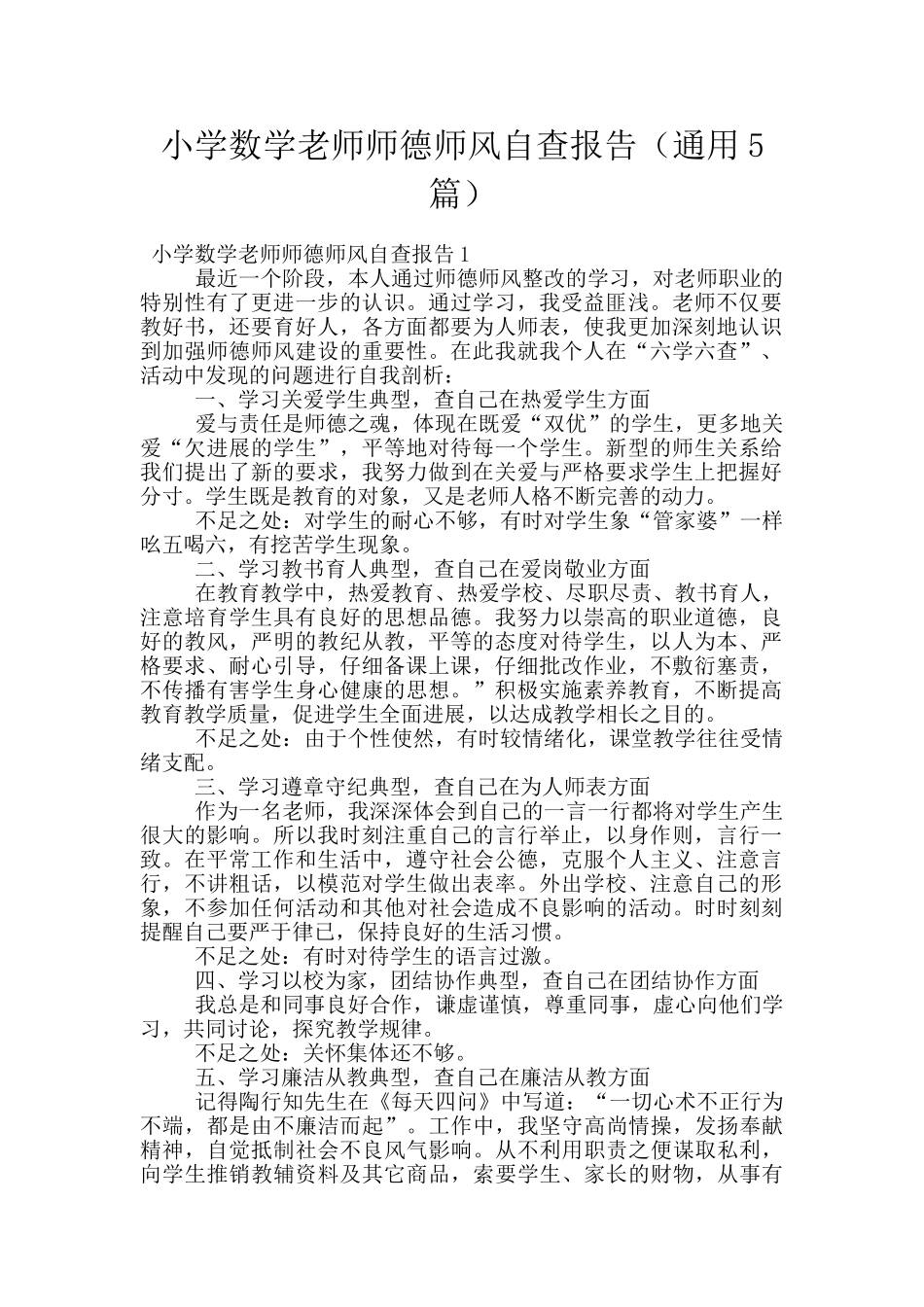 小学数学教师师德师风自查报告_第1页