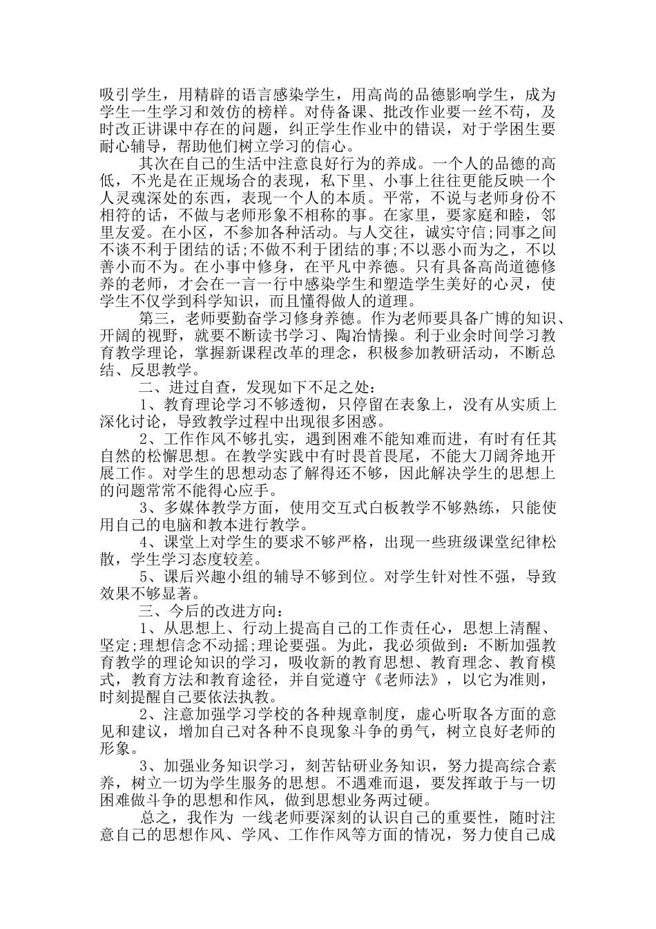 小学数学教师师德师风自查报告_第3页
