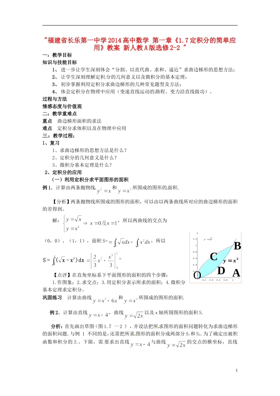 福建省长乐第一中学2014高中数学 第一章《1.7定积分的简单应用》教案 新人教A版选修2-2 _第1页