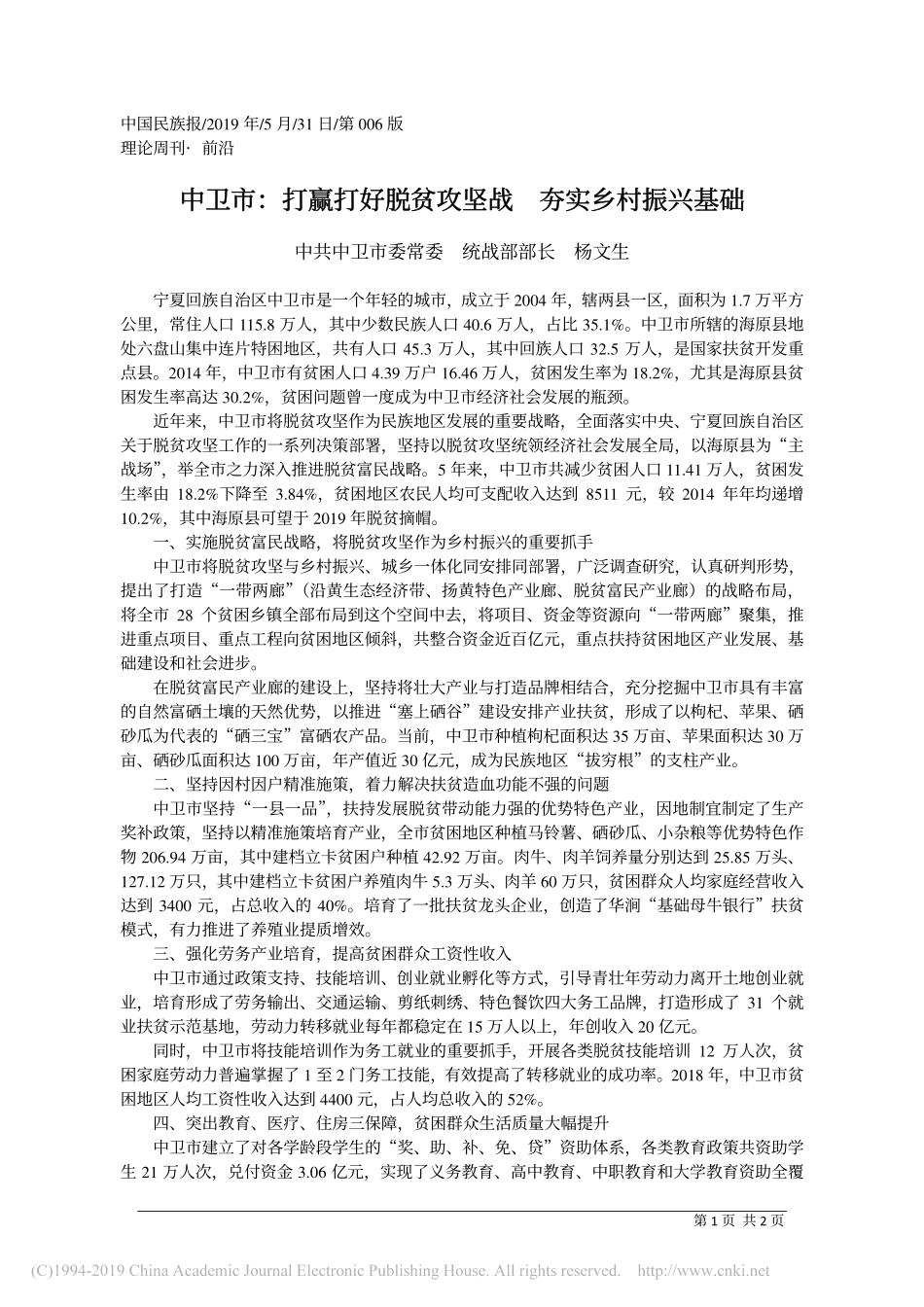 5.31中卫市委统战部部长杨文生：中卫市_打赢打好脱贫攻坚战__夯实乡村振兴基础_第1页