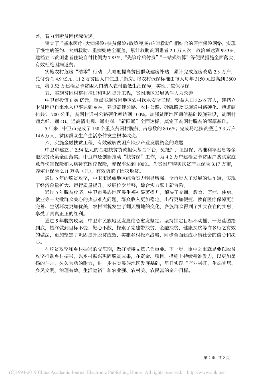 5.31中卫市委统战部部长杨文生：中卫市_打赢打好脱贫攻坚战__夯实乡村振兴基础_第2页