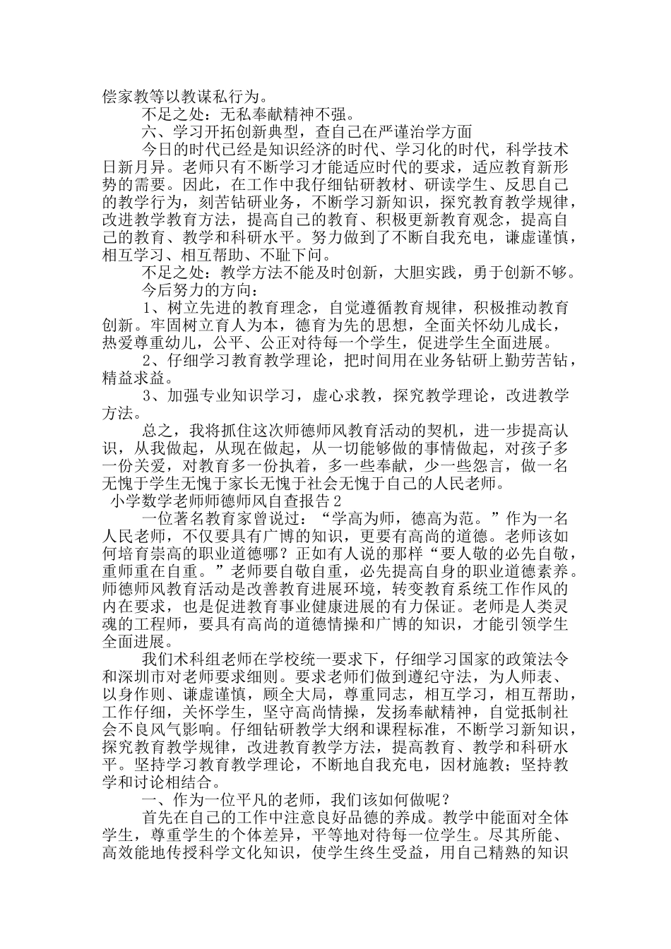 小学数学教师师德师风自查报告范文_第2页