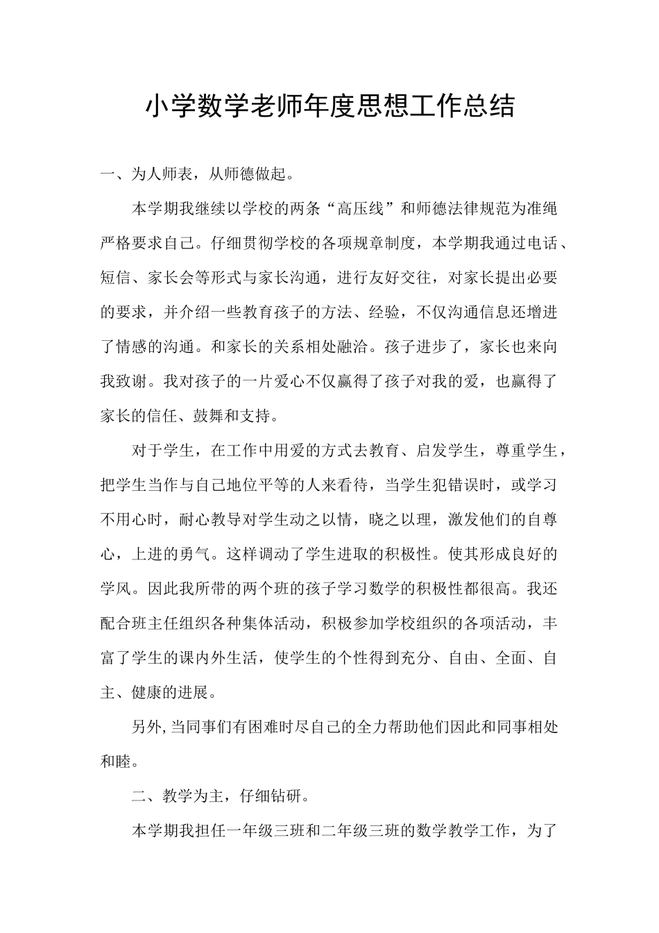 小学数学教师年度思想工作总结_第1页