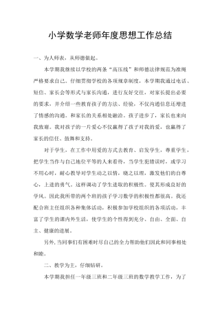 小学数学教师年度思想工作总结
