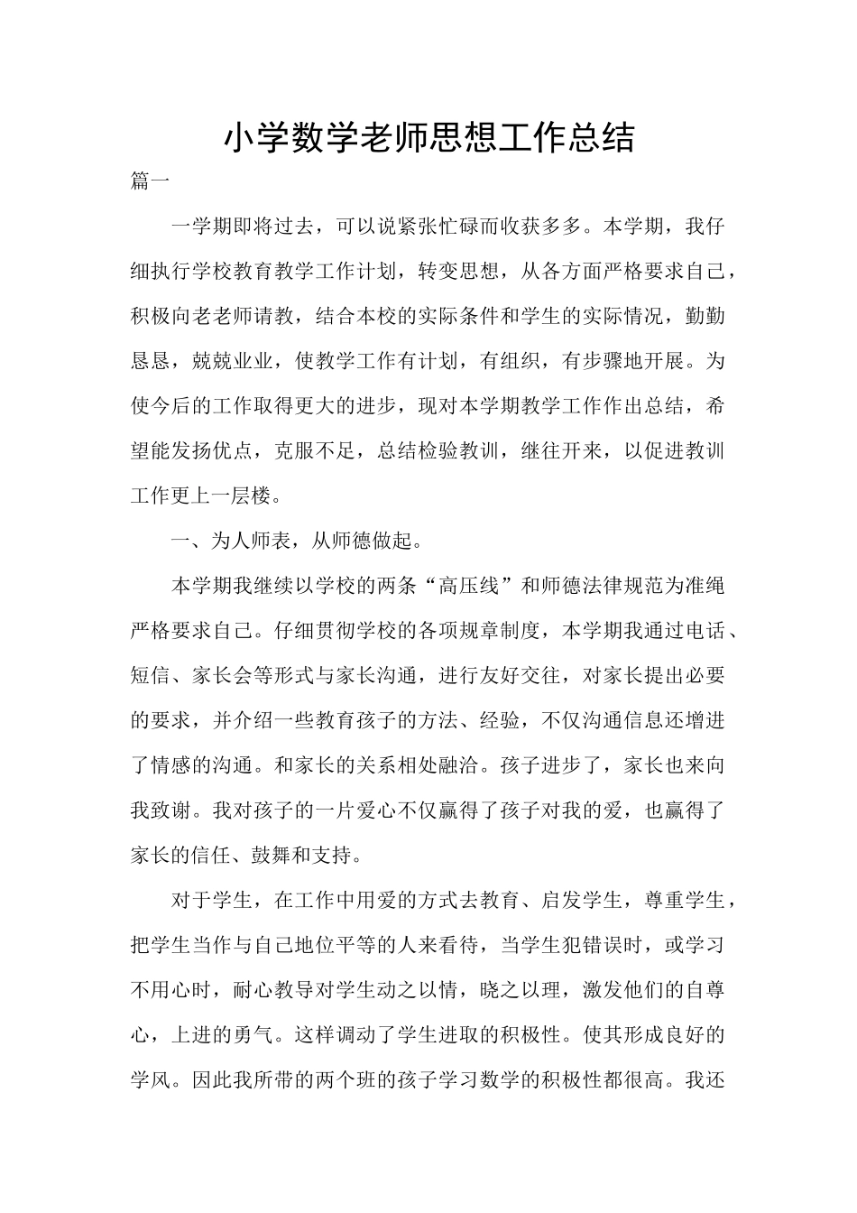 小学数学教师思想工作总结_第1页