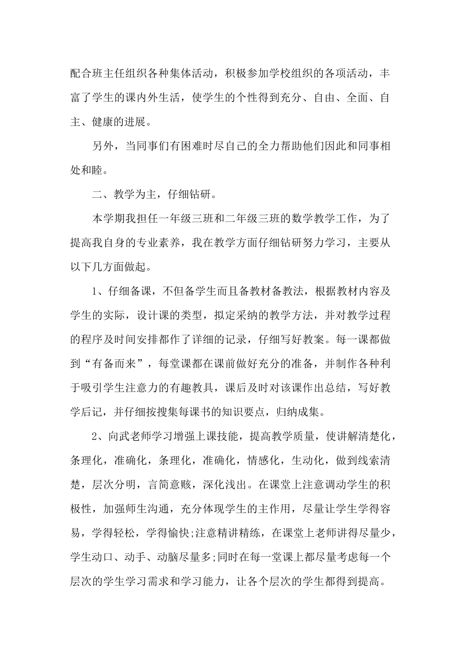 小学数学教师思想工作总结_第2页