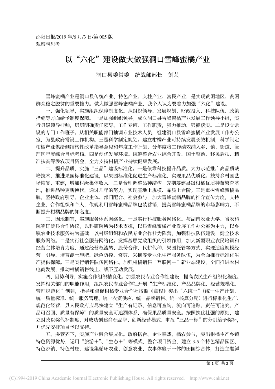 6.3洞口县委统战部部长刘芸：以_六化_建设做大做强洞口雪峰蜜橘产业_第1页