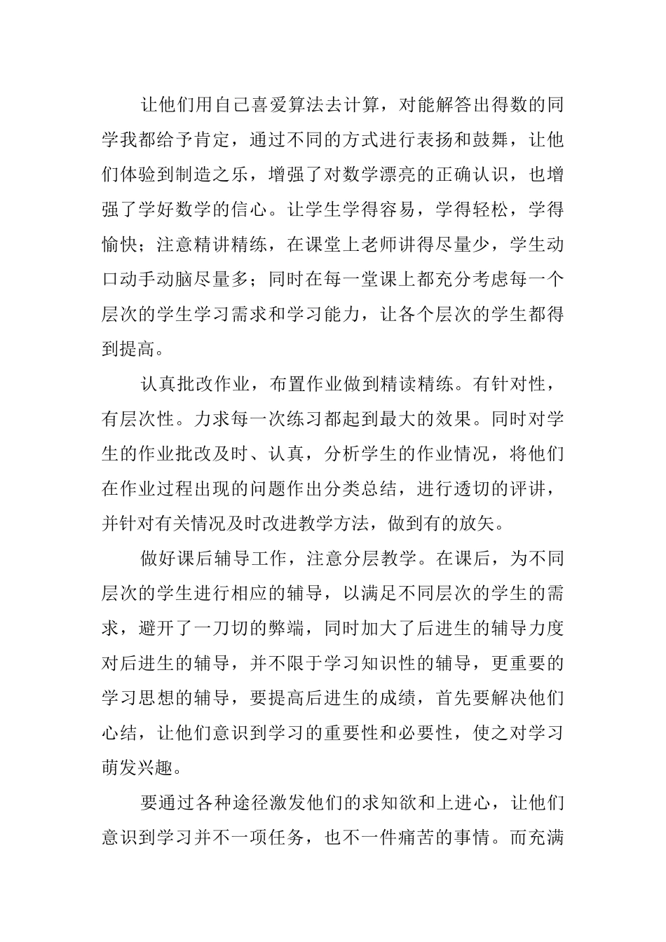 小学数学教师教学工作总结(4篇)_第2页