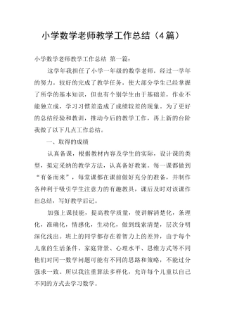 小学数学教师教学工作总结(4篇)