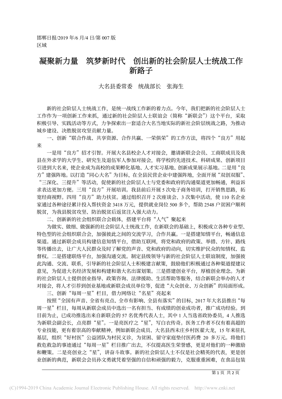 6.4大名县委统战部长张海生：凝聚新力量__筑梦新时代__创出新的社会阶层人士统战工作新路子_第1页