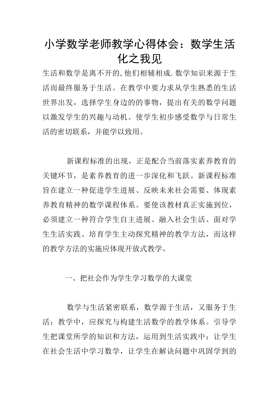 小学数学教师教学心得体会：数学生活化之我见_第1页