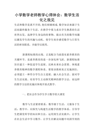 小学数学教师教学心得体会：数学生活化之我见