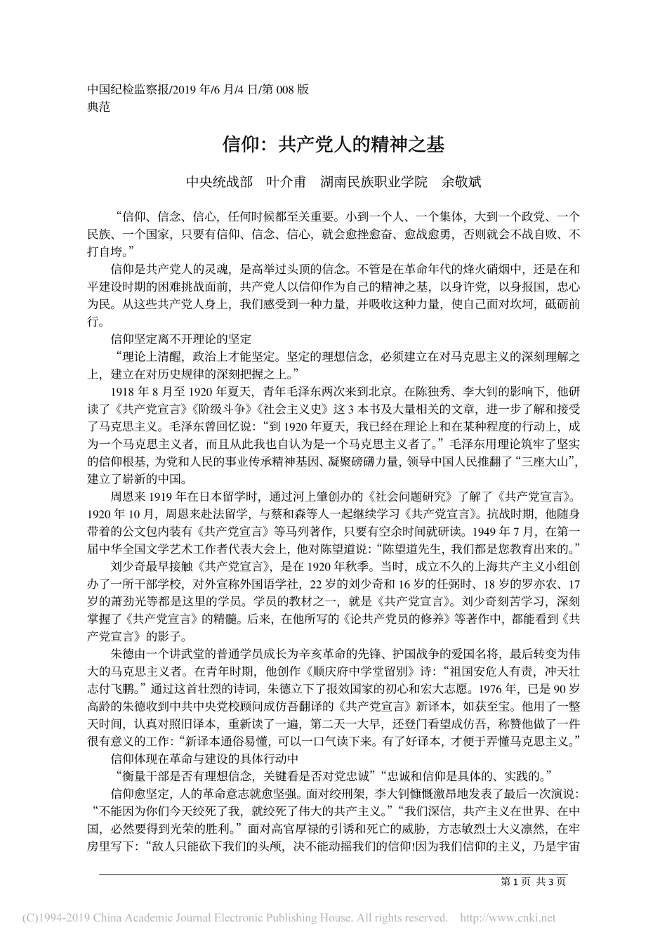 6.4中央统战部叶介甫：信仰_共产党人的精神之基_第1页