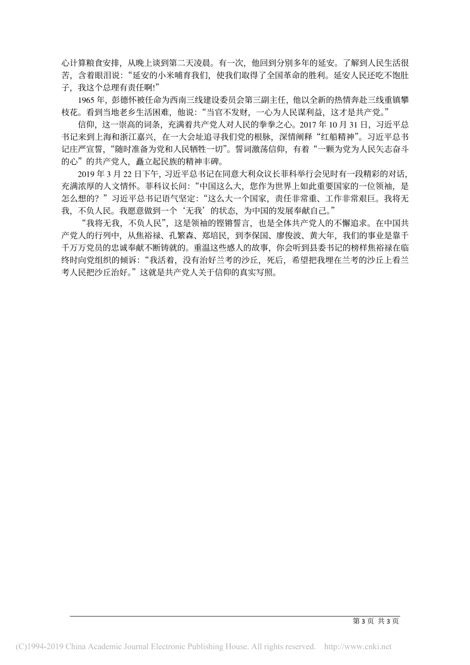 6.4中央统战部叶介甫：信仰_共产党人的精神之基_第3页