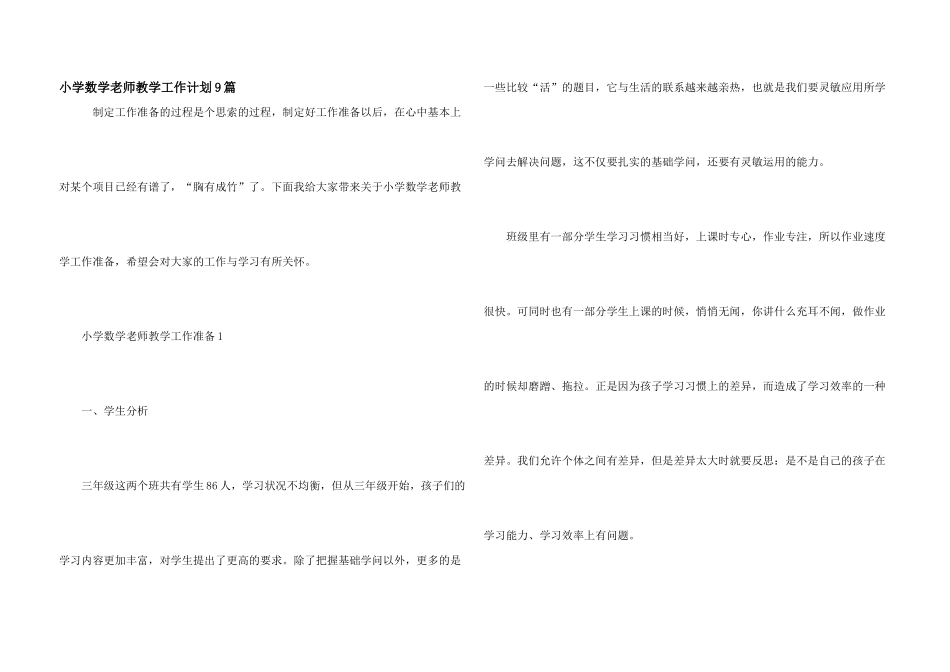 小学数学教师教学工作计划9篇_第1页