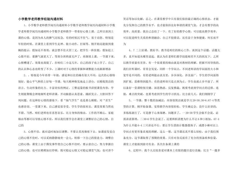 小学数学教师教学经验交流材料-_第1页