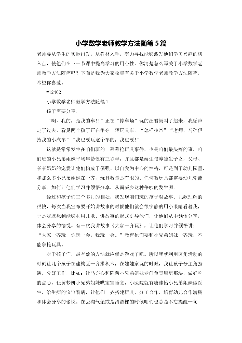 小学数学教师教学方法随笔5篇_第1页