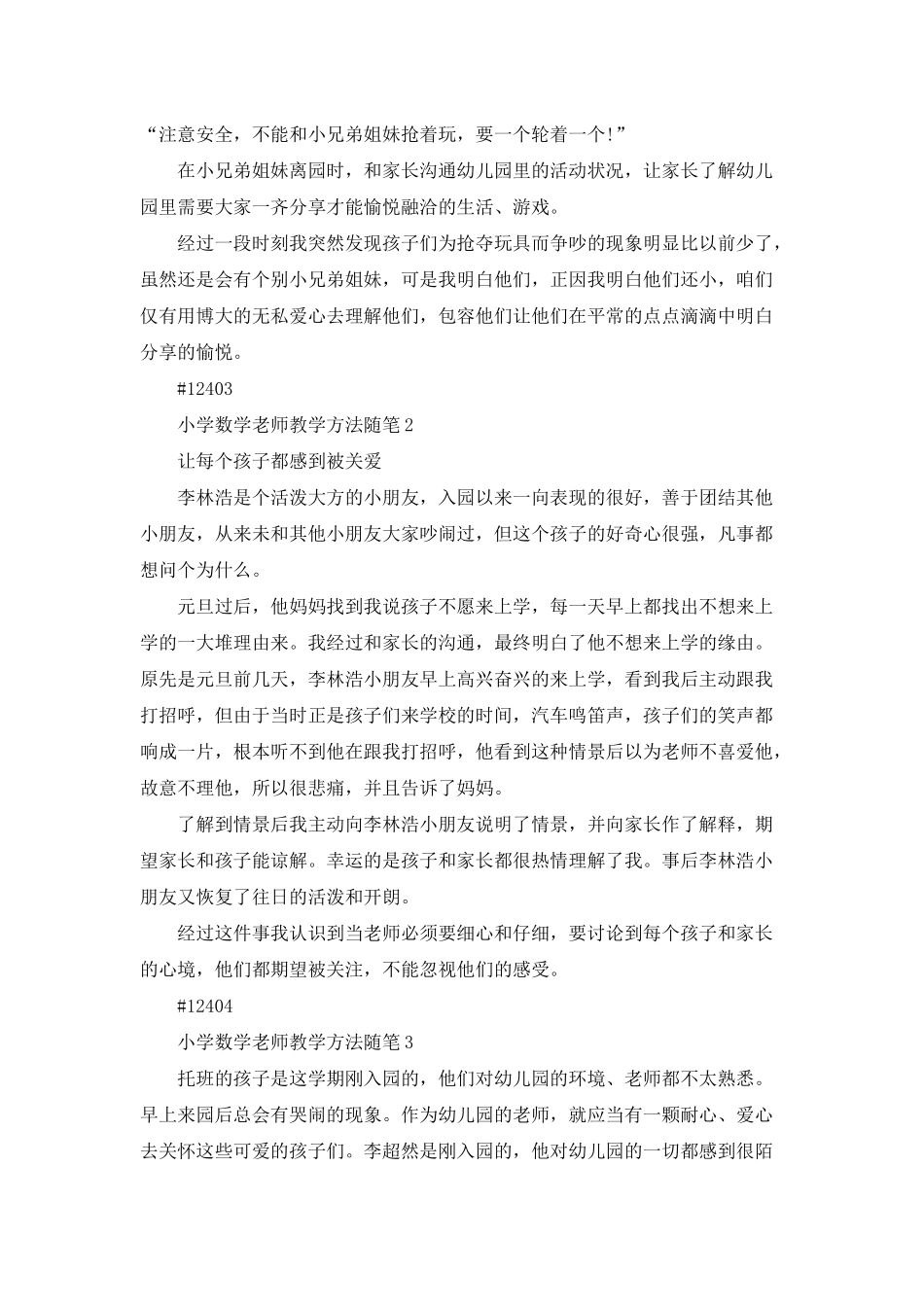 小学数学教师教学方法随笔5篇_第2页