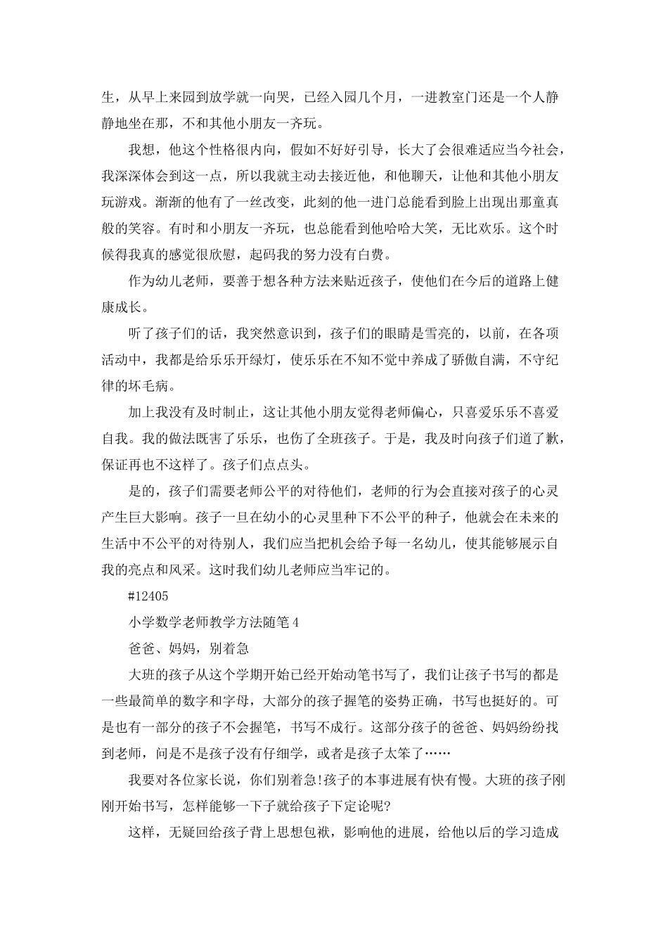 小学数学教师教学方法随笔5篇_第3页