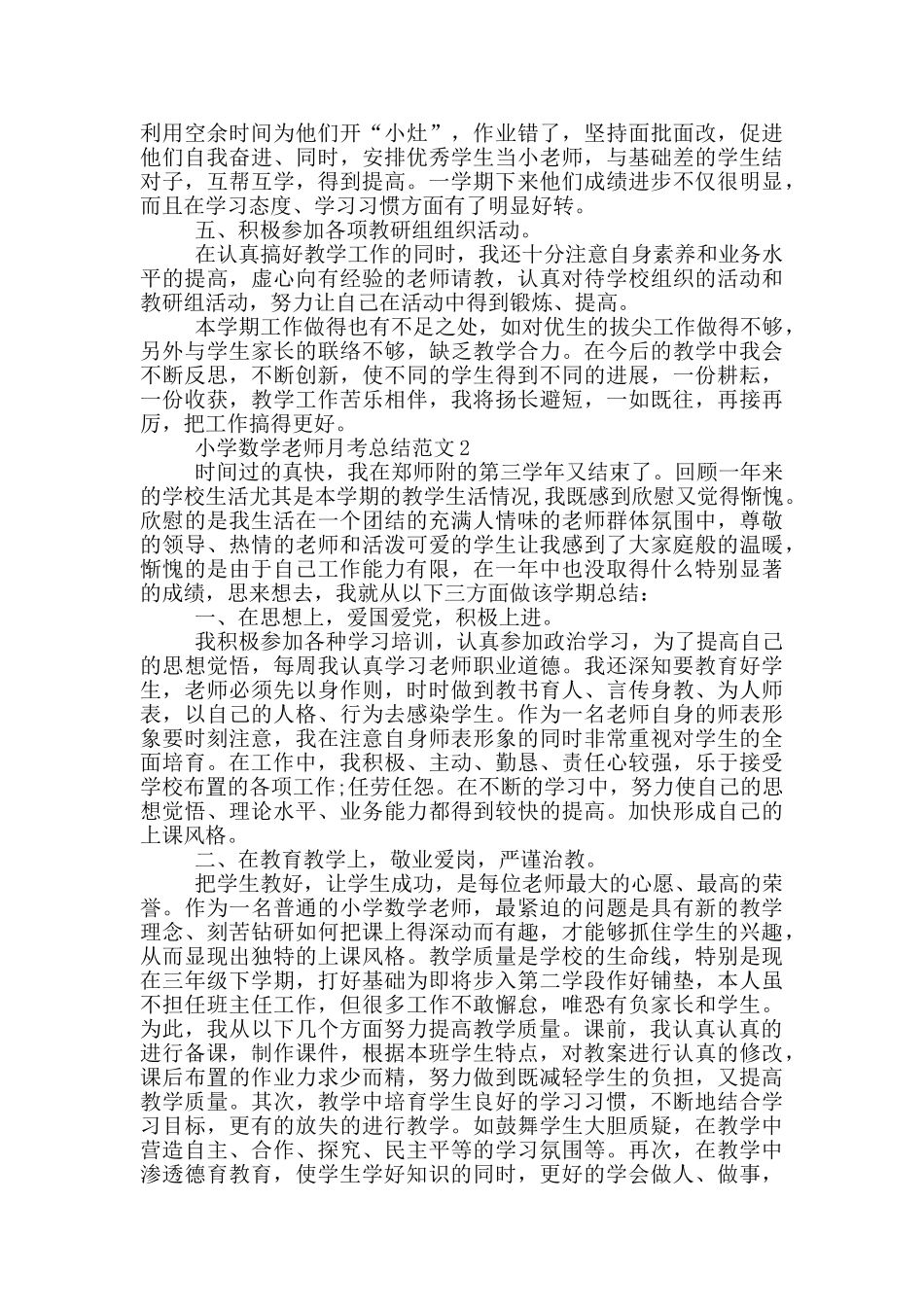 小学数学教师月考总结范文_第2页