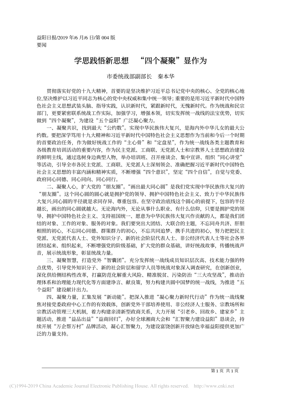 6.6益阳市委统战部副部长秦本华：学思践悟新思想___四个凝聚_显作为_第1页