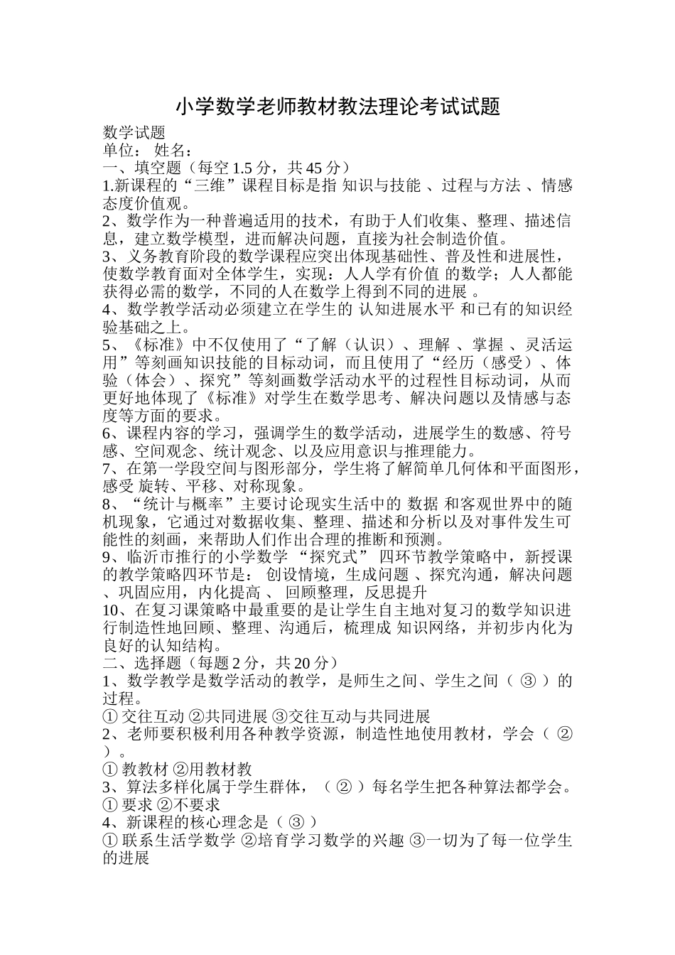 小学数学教师教材教法理论考试试题_第1页