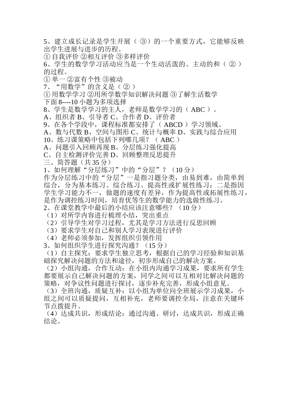 小学数学教师教材教法理论考试试题_第2页