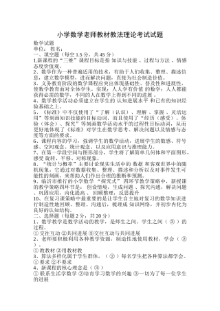小学数学教师教材教法理论考试试题