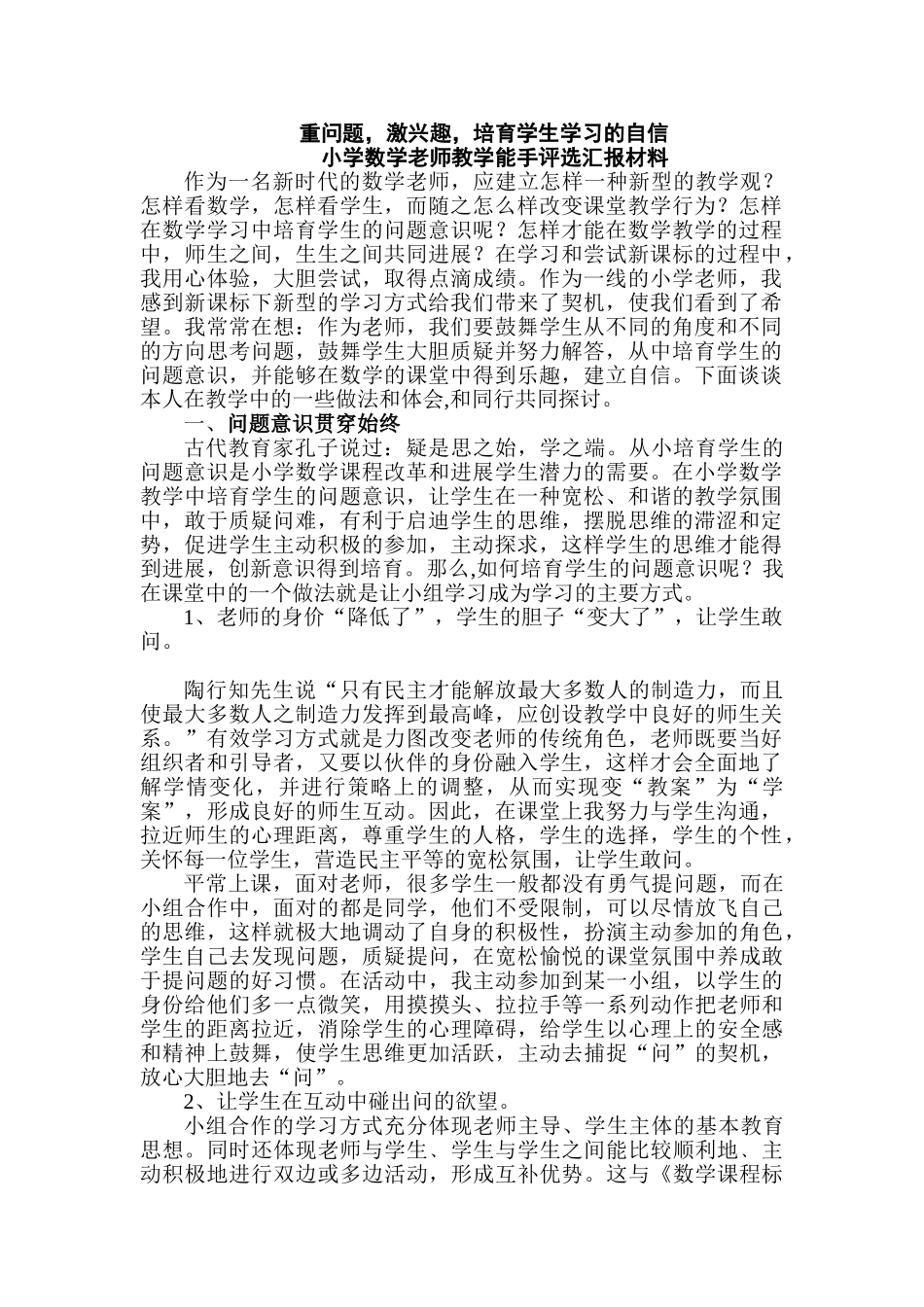 小学数学教师教学能手评选汇报材料_第1页
