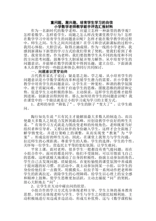 小学数学教师教学能手评选汇报材料