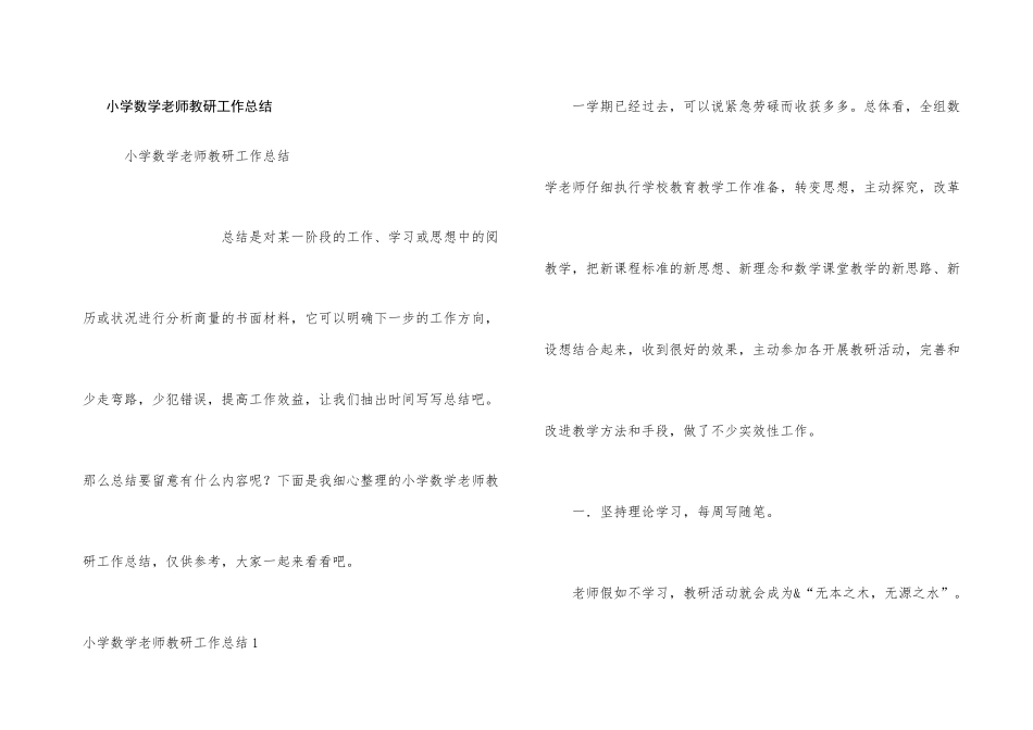 小学数学教师教研工作总结_第1页
