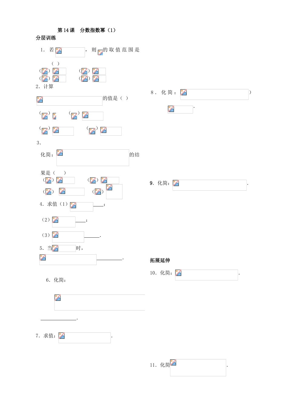 第14课——分数指数幂（１） 配套练习_第1页