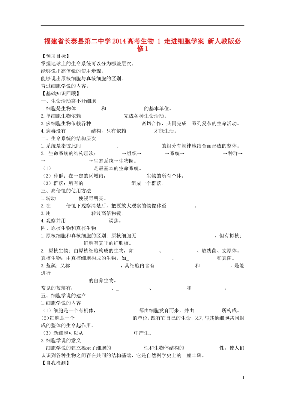 福建省长泰县第二中学2014高考生物 1 走进细胞学案 新人教版必修1_第1页