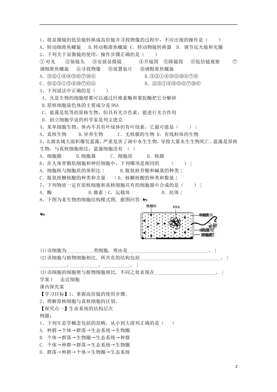 福建省长泰县第二中学2014高考生物 1 走进细胞学案 新人教版必修1_第2页
