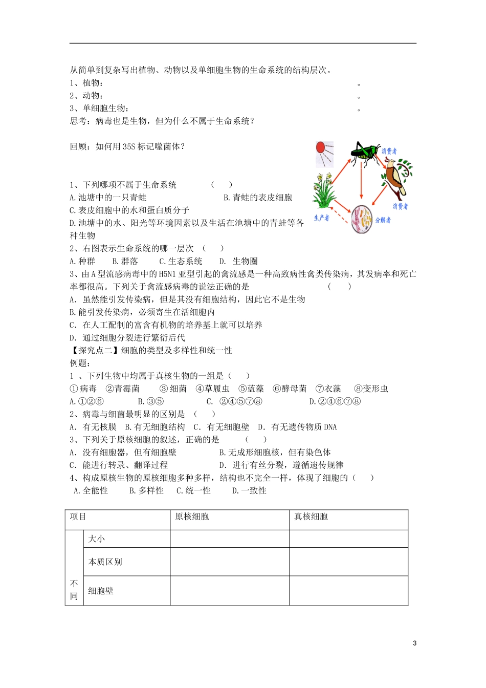 福建省长泰县第二中学2014高考生物 1 走进细胞学案 新人教版必修1_第3页