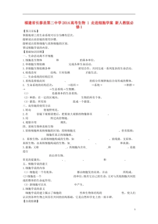 福建省长泰县第二中学2014高考生物 1 走进细胞学案 新人教版必修1