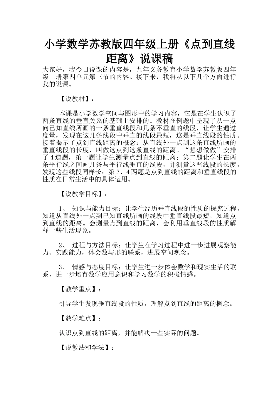 小学数学苏教版四年级上册《点到直线距离》说课稿_第1页