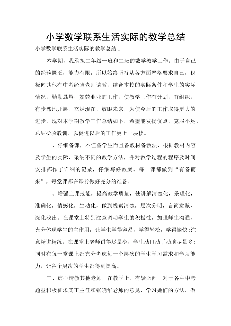 小学数学联系生活实际的教学总结_第1页