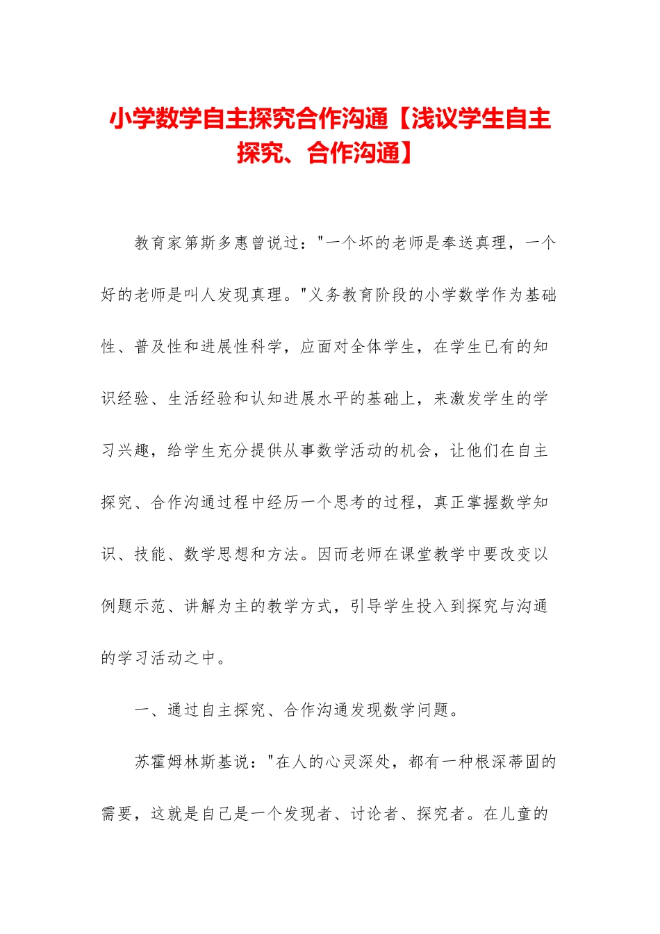 小学数学自主探索合作交流_第1页