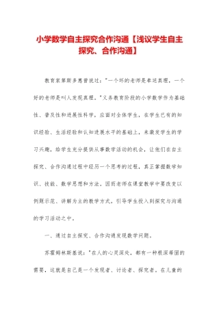 小学数学自主探索合作交流