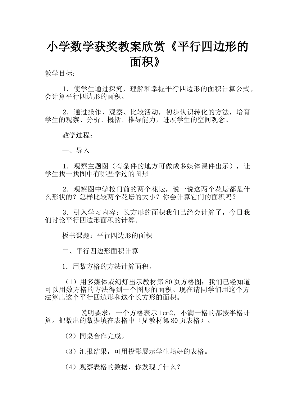 小学数学获奖教案欣赏《平行四边形的面积》_第1页