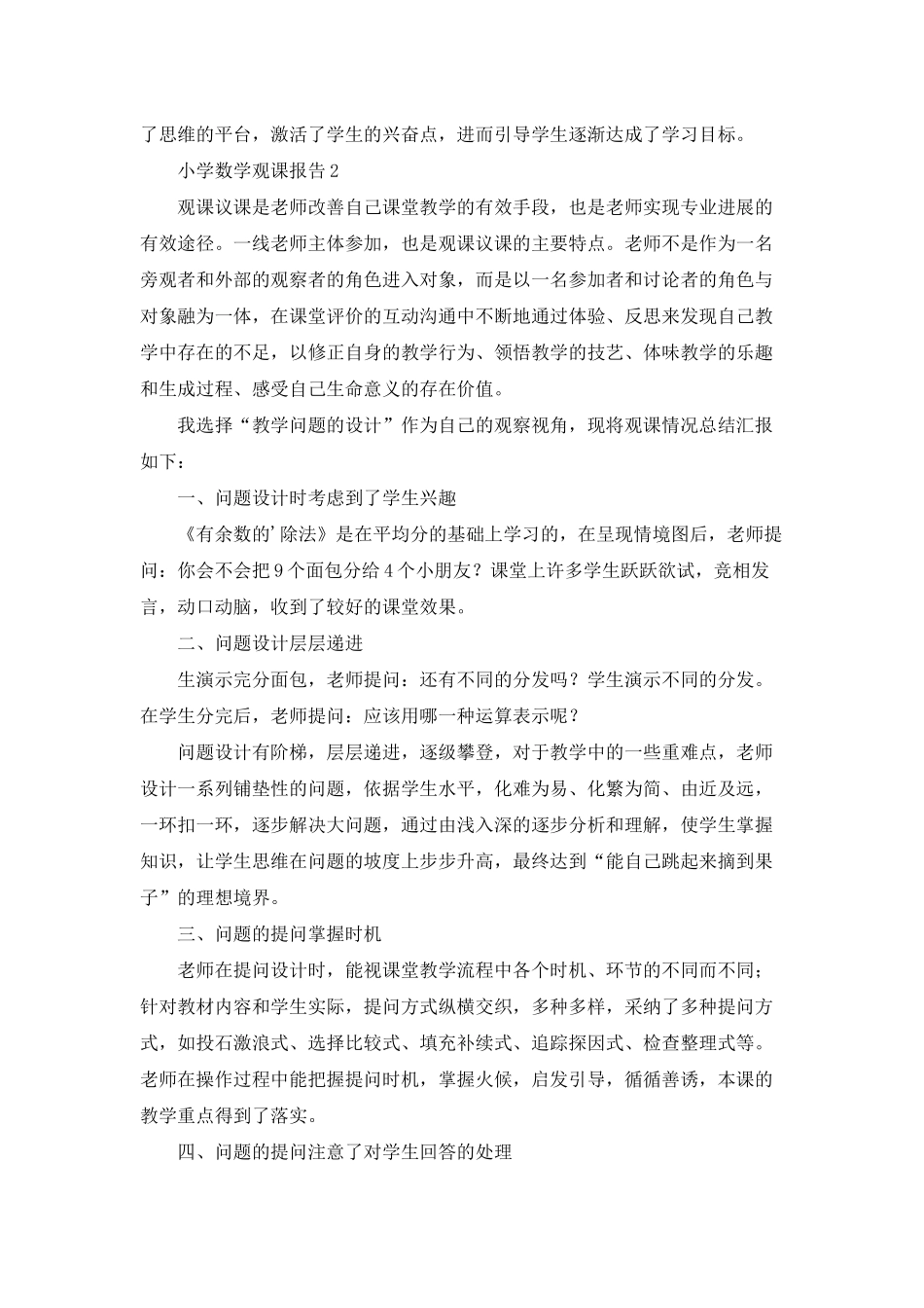 小学数学观课报告_第2页