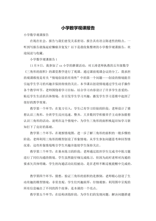 小学数学观课报告