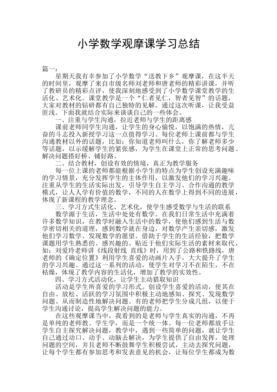 小学数学观摩课学习总结_第1页
