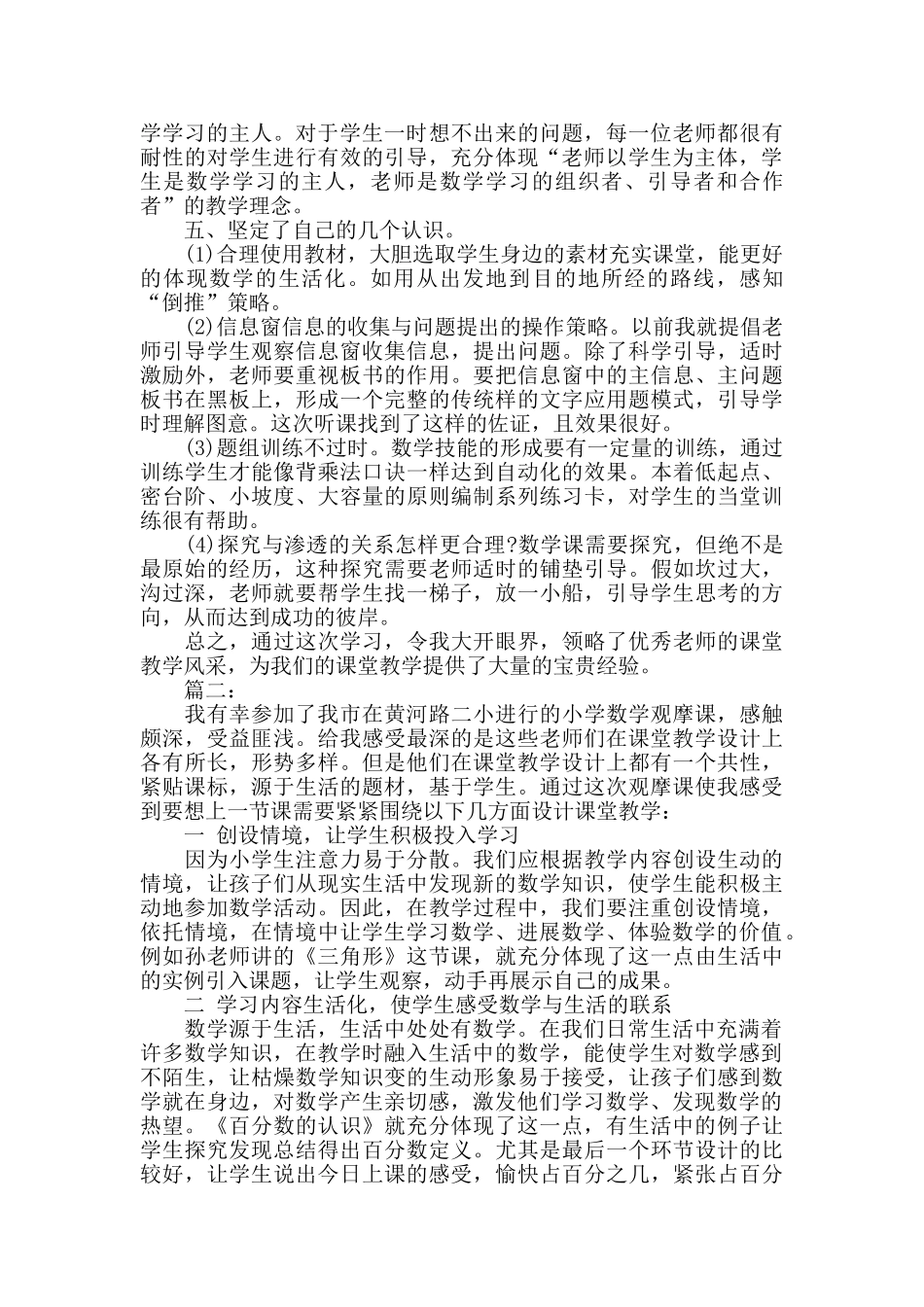 小学数学观摩课学习总结_第2页