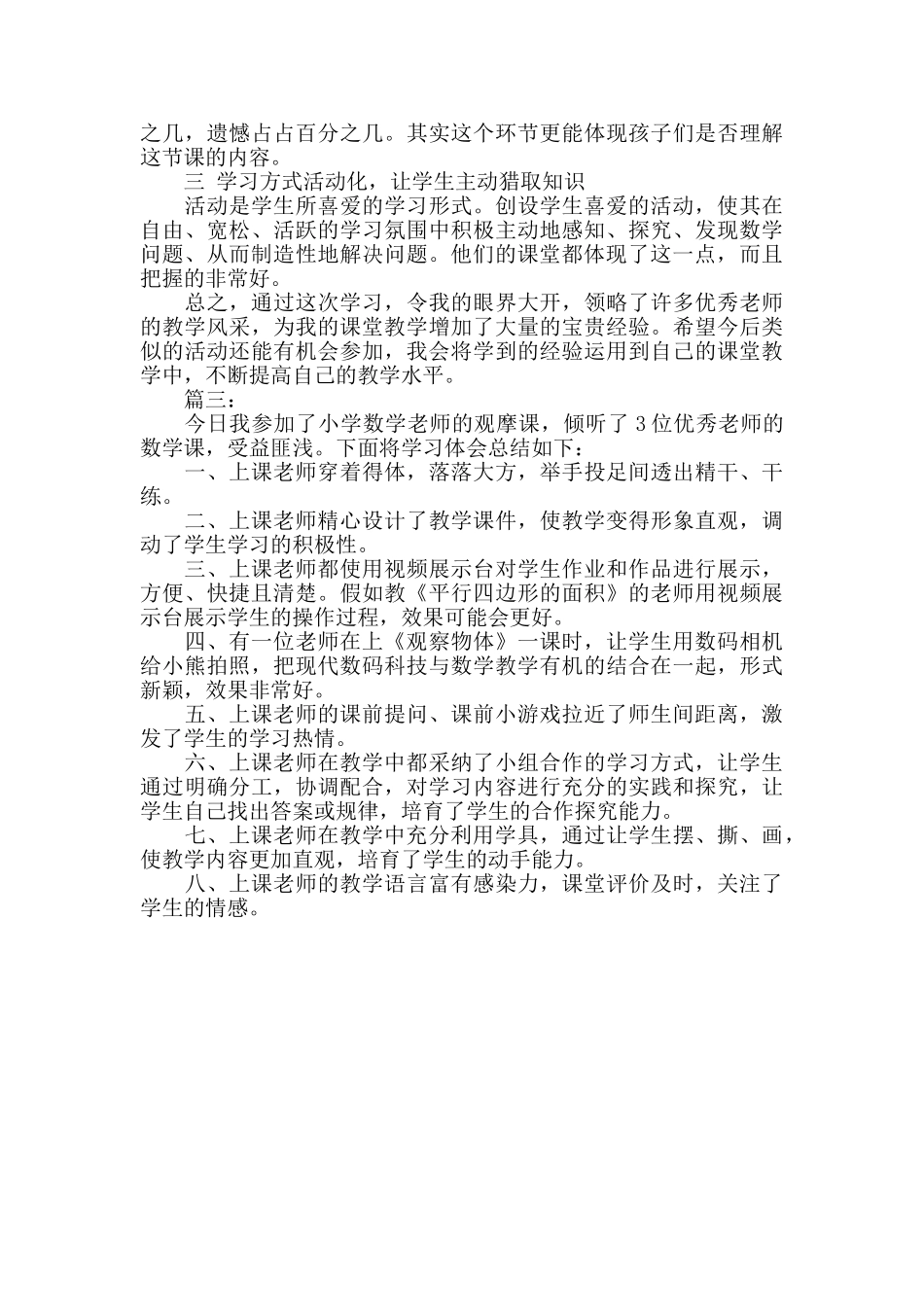 小学数学观摩课学习总结_第3页
